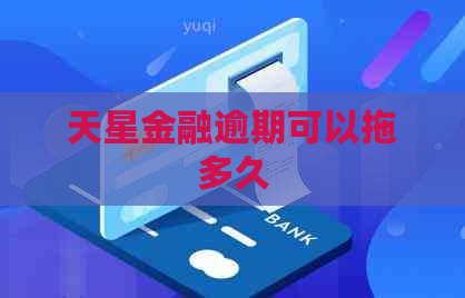 天星金融逾期可以拖多久