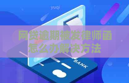 网贷逾期被发律师函怎么办解决方法