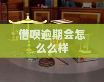 借呗逾期会怎么么样