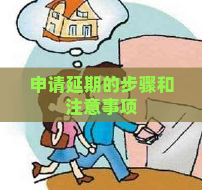 申请延期的步骤和注意事项