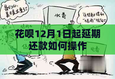 花呗12月1日起延期还款如何操作