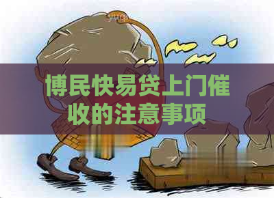 博民快易贷上门的注意事项