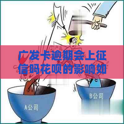 广发卡逾期会上吗花呗的影响如何