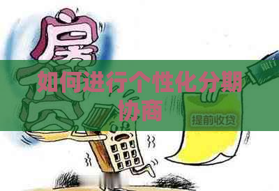 如何进行个性化分期协商