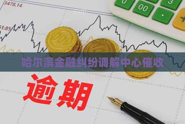 哈尔滨金融纠纷调解中心