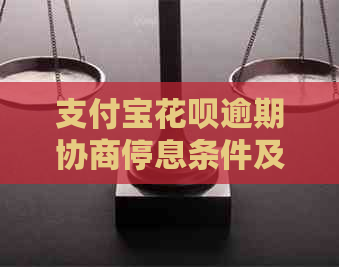 支付宝花呗逾期协商停息条件及流程