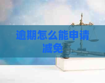 逾期怎么能申请减免