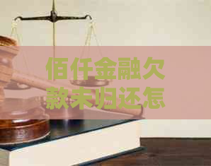 佰仟金融欠款未归还怎么办