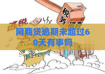 网商贷逾期未超过60天有事吗