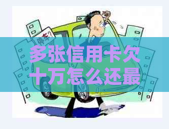 多张信用卡欠十万怎么还最快有效果