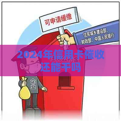 2024年信用卡还能干吗