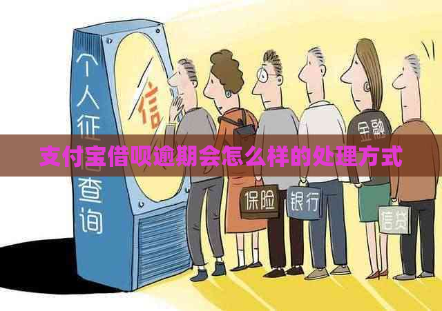 支付宝借呗逾期会怎么样的处理方式