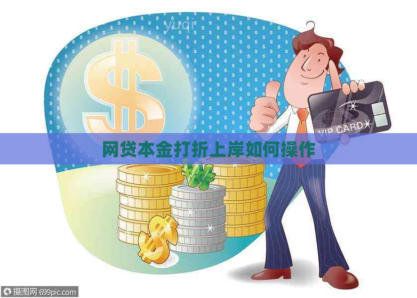 网贷本金打折上岸如何操作