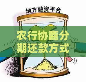 农行协商分期还款方式