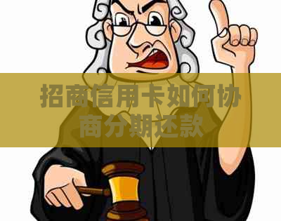 招商信用卡如何协商分期还款