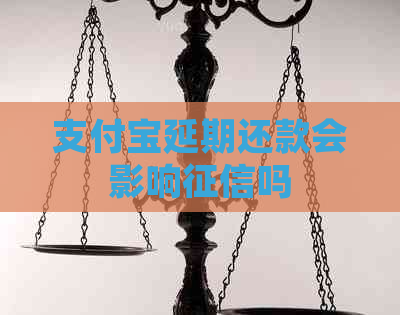 支付宝延期还款会影响吗