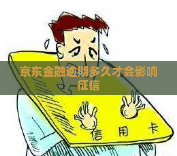 京东金融逾期多久才会影响