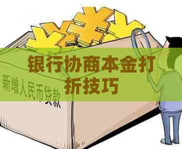 银行协商本金打折技巧