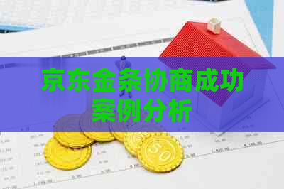 京东金条协商成功案例分析