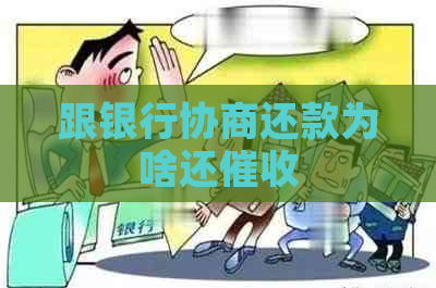 跟银行协商还款为啥还