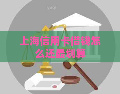 上海信用卡借钱怎么还最划算