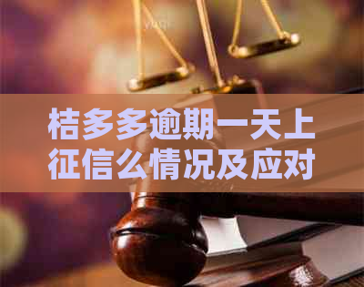 桔多多逾期一天上么情况及应对措施