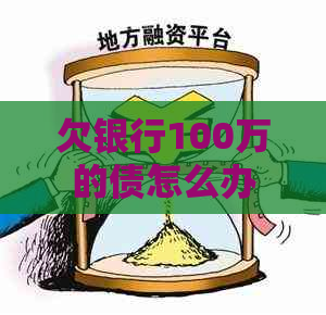 欠银行100万的债怎么办