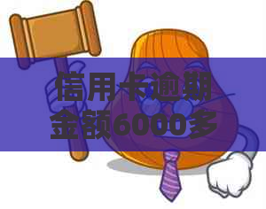 信用卡逾期金额6000多怎么办