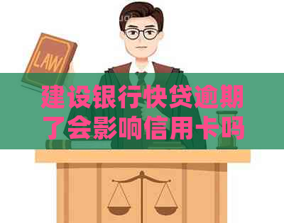 建设银行快贷逾期了会影响信用卡吗