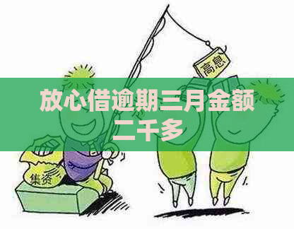 放心借逾期三月金额二千多