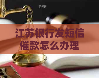 江苏银行发短信催款怎么办理