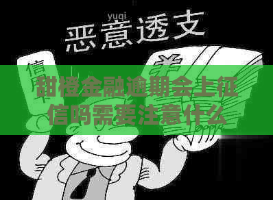 甜橙金融逾期会上吗需要注意什么