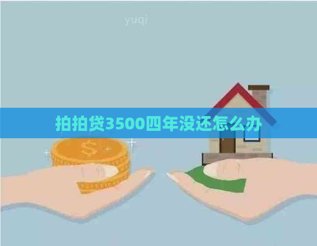 3500四年没还怎么办