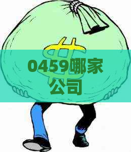 0459哪家公司