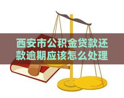 西安市公积金贷款还款逾期应该怎么处理