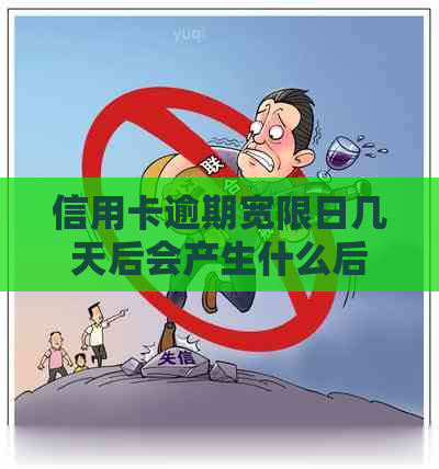 信用卡逾期宽限日几天后会产生什么后果