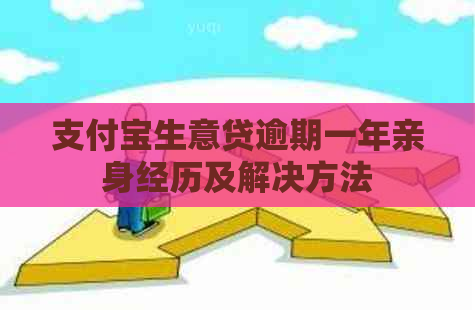 支付宝生意贷逾期一年亲身经历及解决方法