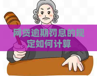 网贷逾期罚息的规定如何计算