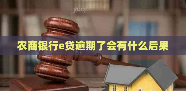 农商银行e贷逾期了会有什么后果