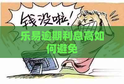 乐易逾期利息高如何避免