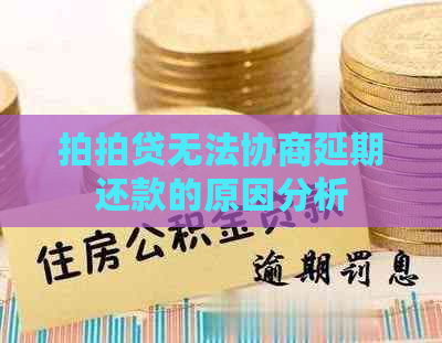 无法协商延期还款的原因分析