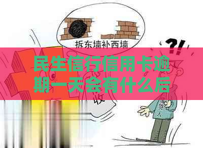 民生信行信用卡逾期一天会有什么后果