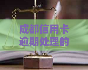 成都信用卡逾期处理的方法