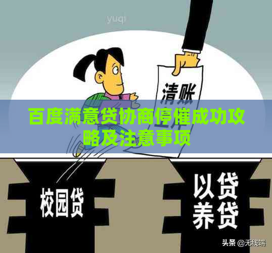 百度满意贷协商停催成功攻略及注意事项