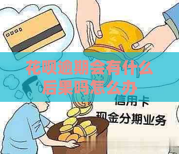 花呗逾期会有什么后果吗怎么办