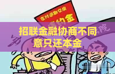 招联金融协商不同意只还本金