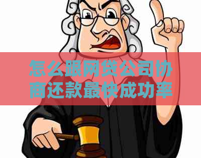 怎么跟网贷公司协商还款最快成功率高