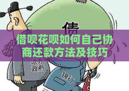 借呗花呗如何自己协商还款方法及技巧