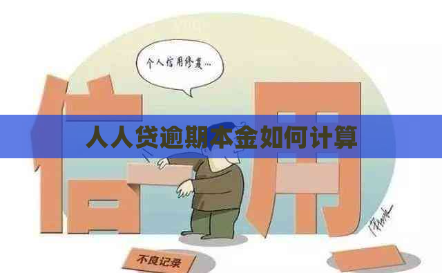 人人贷逾期本金如何计算