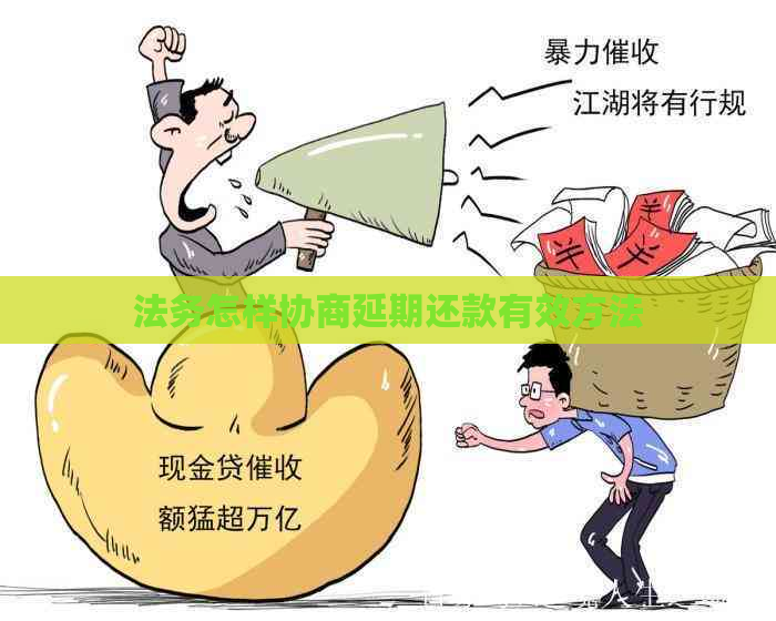 法务怎样协商延期还款有效方法